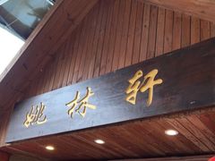 门面-姚林轩