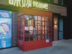 门面-味妙烤鱼吧(回龙观店)