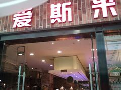 门面-快乐爱斯米牛排自助(太原街万达店)
