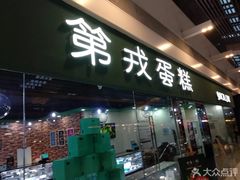 门面-第戎蛋糕(恒隆广场店)