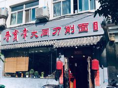 门面-晋宝章大同刀削面(月坛店)