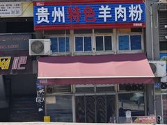 -贵州特色羊肉粉(北岸印象店)