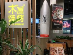 -木屋烧烤(龙湖天街店)