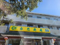 -南门涮肉(天坛店)