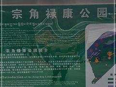 -宗角禄康公园