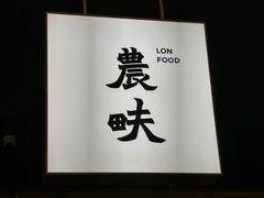 -农畉LONFOOD(万象天地店)