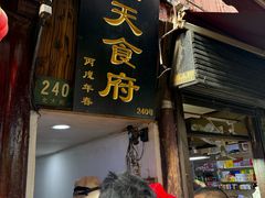 -洞天食府(北大街店)