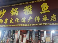 -土砂锅生态山庄·非遗砂锅雅鱼