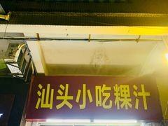 -汕头小吃粿汁(怡居街店)
