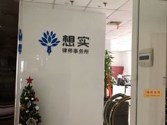 -上海想实律师事务所