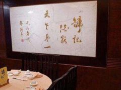 -镛记酒家