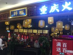 门面-井格·重庆火锅(王府井店)