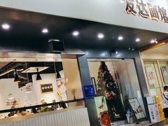 门面-友达面馆(广州总店)