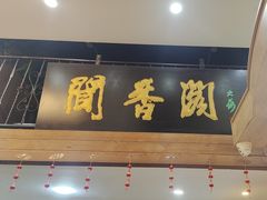 -闻香阁·清真(光荣道店)