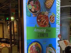 -正泰餐厅AmazingThai(新奥购物中心店)