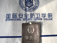 -国际安全防卫学院
