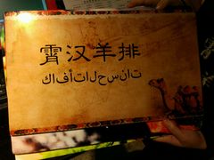 -霄汉羊排(万松园一店)