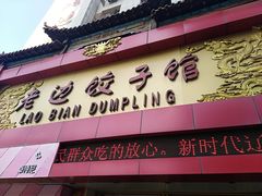 门面-老边饺子馆(中街店)