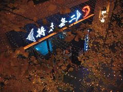 门面-将太无二·北美传奇寿司(瑞士公寓店)