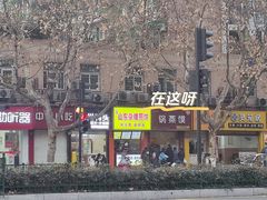 -锅蒸馍(建国中路店)