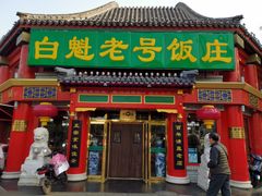 门面-白魁老号饭庄(交道口店)