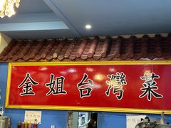 -金姐台湾菜(珠江路店)