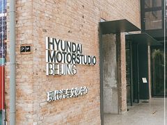 -现代汽车文化中心 Hyundai Motorstudio Beijing