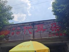-安乐老桥代耳朵(成都崇州店)
