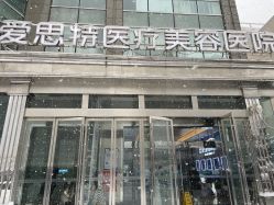 -AIST爱思特医疗美容医院