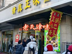 -正味斋锅巴菜(西北角店)