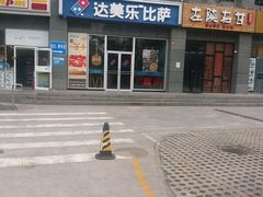 -达美乐比萨(双安店)