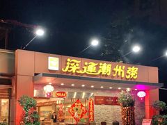 门面-深运潮州粥(水库店)