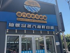 -仙螺岛海鲜自助餐厅(总店)