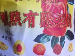 QQ图片20130819085755-芦庄子桂顺斋(和平路总店)
