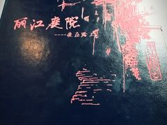 -丽江庭院之爱在路上(西单店)