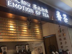 门面-眷茶(赛格国际购物中心店)