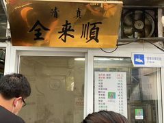 门面-清真西花市煎饼