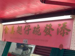 -添發碗仔翅美食