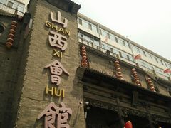 门面-山西会馆·晋菜·晋商宴·牌匾博物馆(胜利东街店)