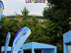 -杭州城北体育公园