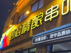 -四禧精酿铜锅涮肉·烧烤工场(大明湖店)