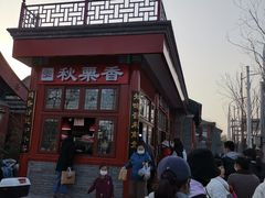 -秋栗香(地安门店)