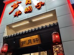 门面-芦月轩羊蝎子(太平桥店)