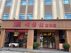-顺德佬(五和店)