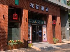 门面-左记港食(融科天城店)