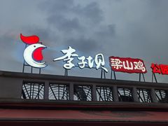 门面-李子坝梁山鸡(李子坝大鸡哥店)