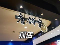 -唐饼家(龙之梦购物中心虹口店)