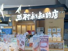 -西村叔叔的店·面包·甜品·蛋糕(清河万象汇店)
