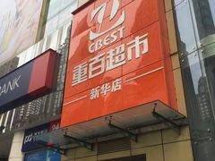 -重百超市(解放碑新华店)