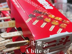 冰糖葫芦-二斗栗子(黄河道店)